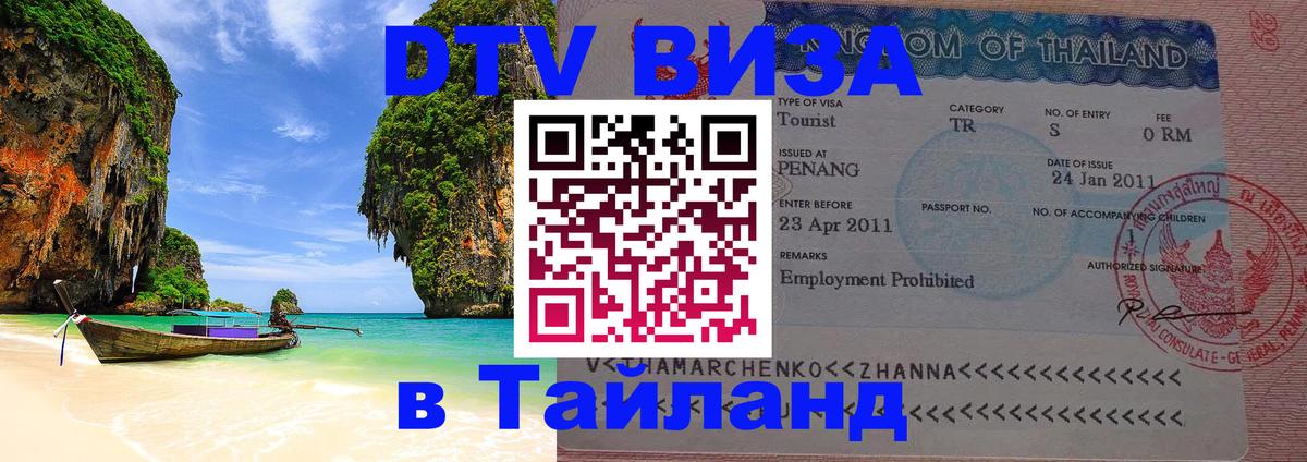 DTV Виза в Тайланд для россиян 
