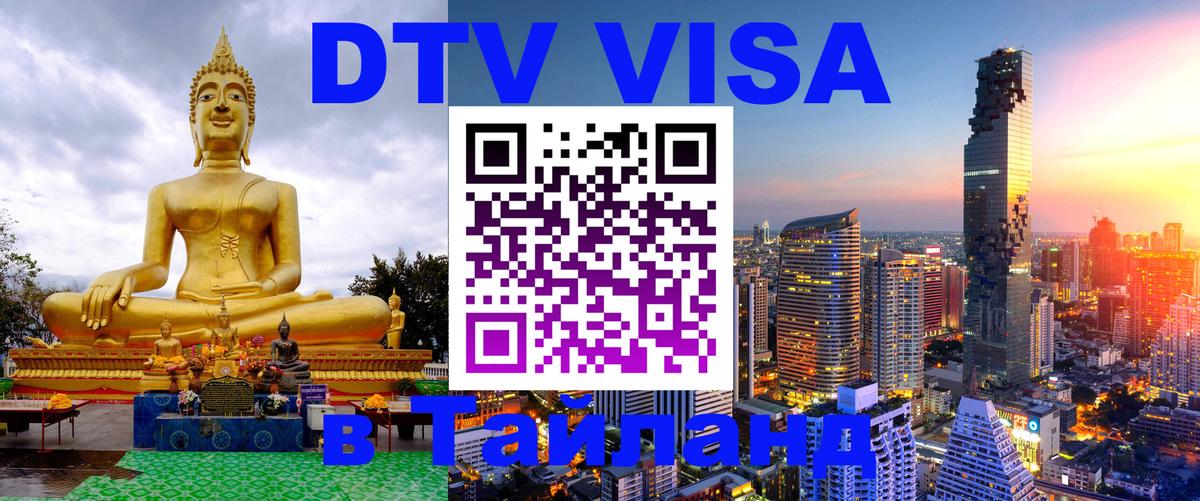 Виза ДТВ на 5 лет в Тайланд 